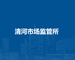 通遼市科爾沁區(qū)市場監(jiān)督管理局清河市場監(jiān)管所