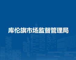 庫倫旗市場監(jiān)督管理局