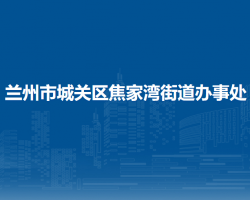 蘭州市城關(guān)區(qū)焦家灣街道辦事處