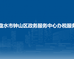 六盤水市鐘山區(qū)政務服務中心辦稅服務廳