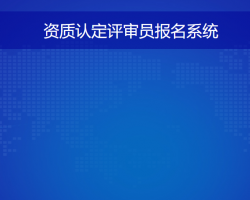 河南省資質(zhì)認(rèn)定評審員報名系統(tǒng)入口