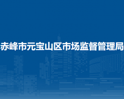 赤峰市元寶山區(qū)市場監(jiān)督管理局