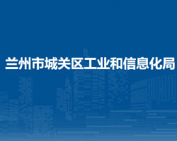 蘭州市城關(guān)區(qū)工業(yè)和信息化
