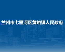 蘭州市西固區(qū)人民政府辦公室