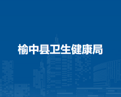 榆中縣衛(wèi)生健康局