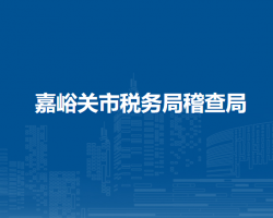 嘉峪關(guān)市稅務(wù)局稽查局