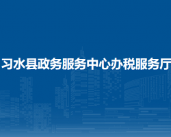 習(xí)水縣政務(wù)服務(wù)中心辦稅服務(wù)廳