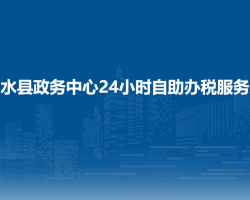 習水縣政務(wù)中心24小時自