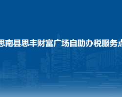 思南縣思豐財(cái)富廣場(chǎng)自助辦稅服務(wù)點(diǎn)
