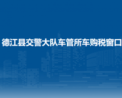 德江縣交警大隊(duì)車管所車購(gòu)
