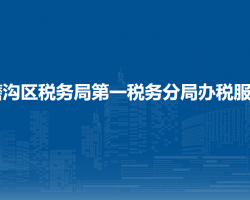 烏魯木齊市水磨溝區(qū)稅務(wù)局