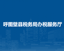呼圖壁縣稅務(wù)局辦稅服務(wù)廳