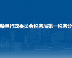 大柴旦行政委員會稅務(wù)局第