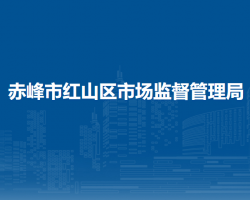 赤峰市紅山區(qū)市場(chǎng)監(jiān)督管理局