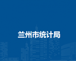 蘭州市統(tǒng)計(jì)局