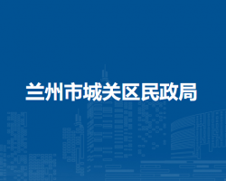 蘭州市城關(guān)區(qū)民政局