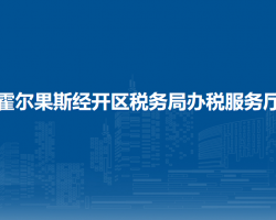 霍爾果斯經(jīng)濟開發(fā)區(qū)稅務(wù)局駐行政服務(wù)中心辦稅服務(wù)廳
