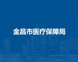 金昌市醫(yī)療保障局