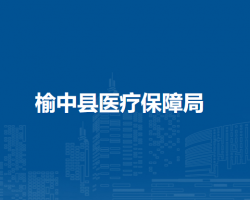 榆中縣醫(yī)療保障局