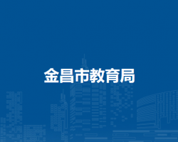 金昌市教育局
