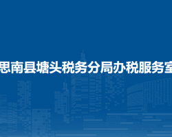 思南縣塘頭稅務(wù)分局辦稅服務(wù)室