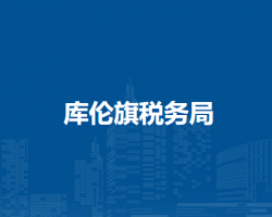 庫倫旗稅務(wù)局辦稅服務(wù)廳