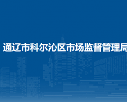 通遼市科爾沁區(qū)市場(chǎng)監(jiān)督管理局