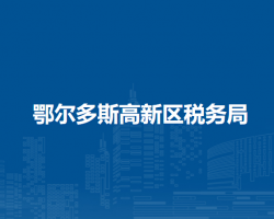 鄂爾多斯高新區(qū)稅務局入駐高新園區(qū)政務中心辦稅服務點