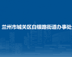 蘭州市城關(guān)區(qū)白銀路街道辦事處