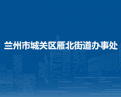 蘭州市城關(guān)區(qū)雁北街道辦事處