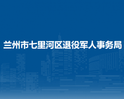 蘭州市七里河區(qū)退役軍人事
