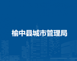 榆中縣城市管理局