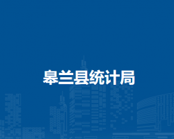 皋蘭縣統(tǒng)計局