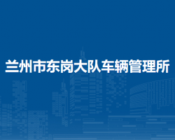 蘭州市公安局交通警察支隊