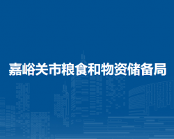 嘉峪關(guān)市糧食和物資儲(chǔ)備局