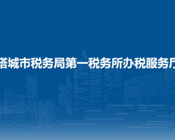 塔城市稅務(wù)局第一稅務(wù)所辦