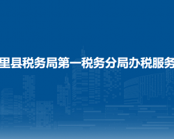 托里縣稅務(wù)局第一稅務(wù)分局