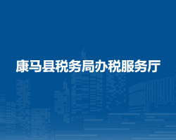 康馬縣稅務局辦稅服務廳