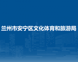 蘭州市安寧區(qū)文化體育和旅