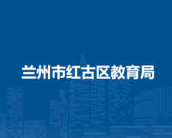 蘭州市紅古區(qū)教育局
