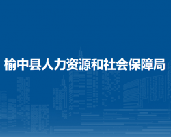 榆中縣人力資源和社會保障