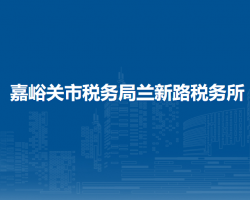 嘉峪關(guān)市稅務(wù)局蘭新路稅務(wù)所