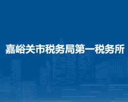 嘉峪關(guān)市稅務(wù)局第一稅務(wù)所