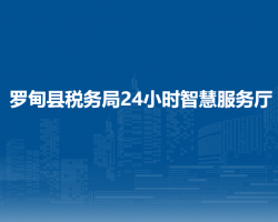 羅甸縣稅務(wù)局24小時(shí)智慧服務(wù)廳
