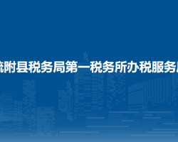 疏附縣稅務(wù)局第一稅務(wù)所辦稅服務(wù)廳