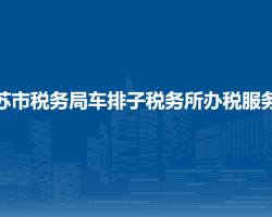 烏蘇市稅務(wù)局車排子稅務(wù)所