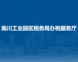 南川工業(yè)園區(qū)稅務(wù)局辦稅服