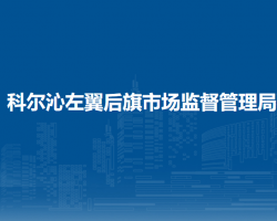 科爾沁左翼后旗市場監(jiān)督管