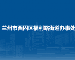 蘭州市西固區(qū)福利路街道辦事處