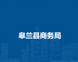 皋蘭縣商務(wù)局